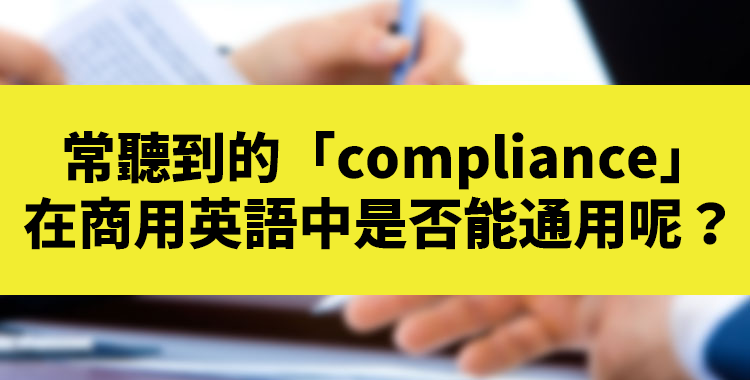 常聽到的「compliance」在商用英語中是否能通用呢？