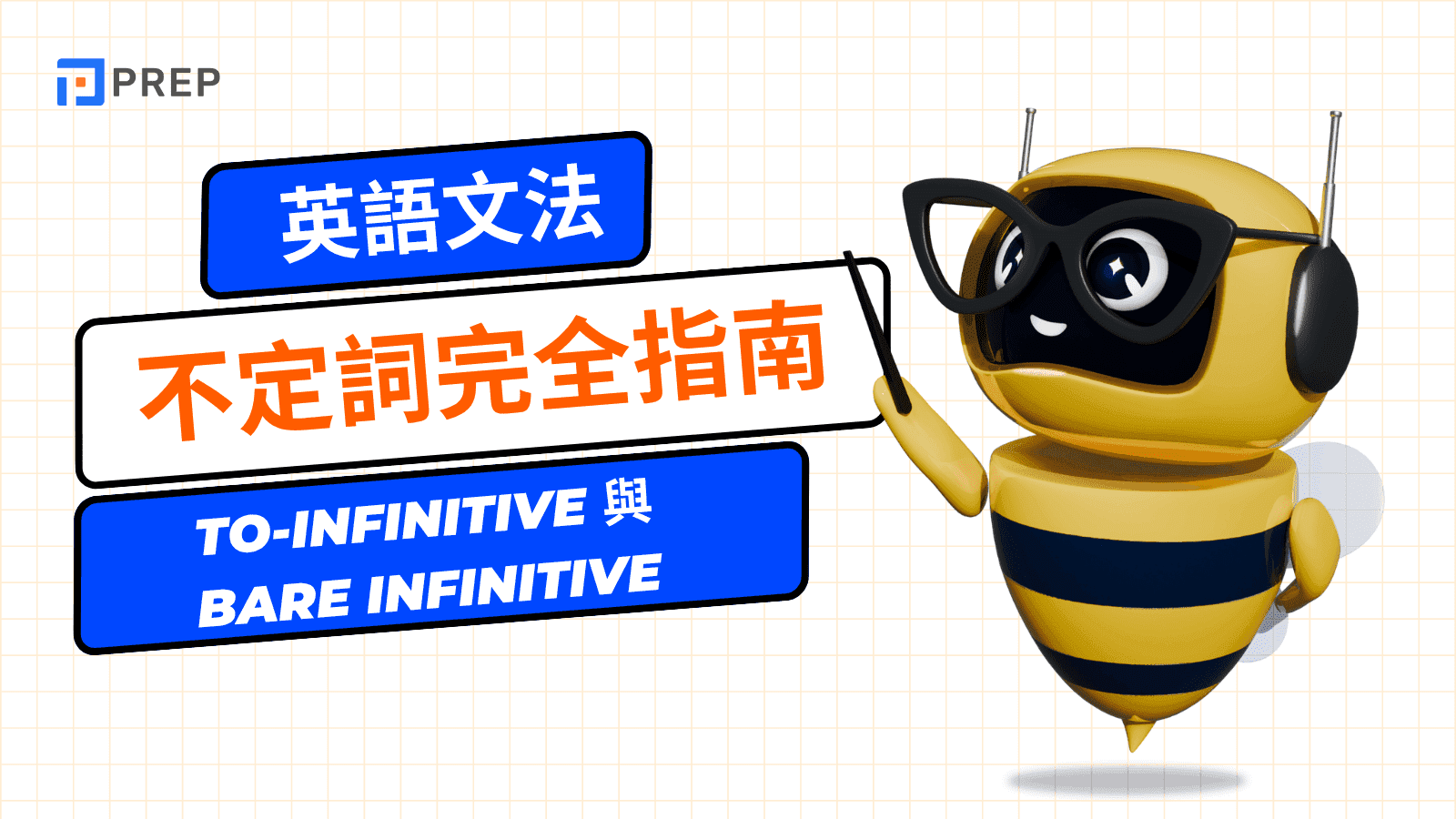 【英語文法】解說原形不定詞