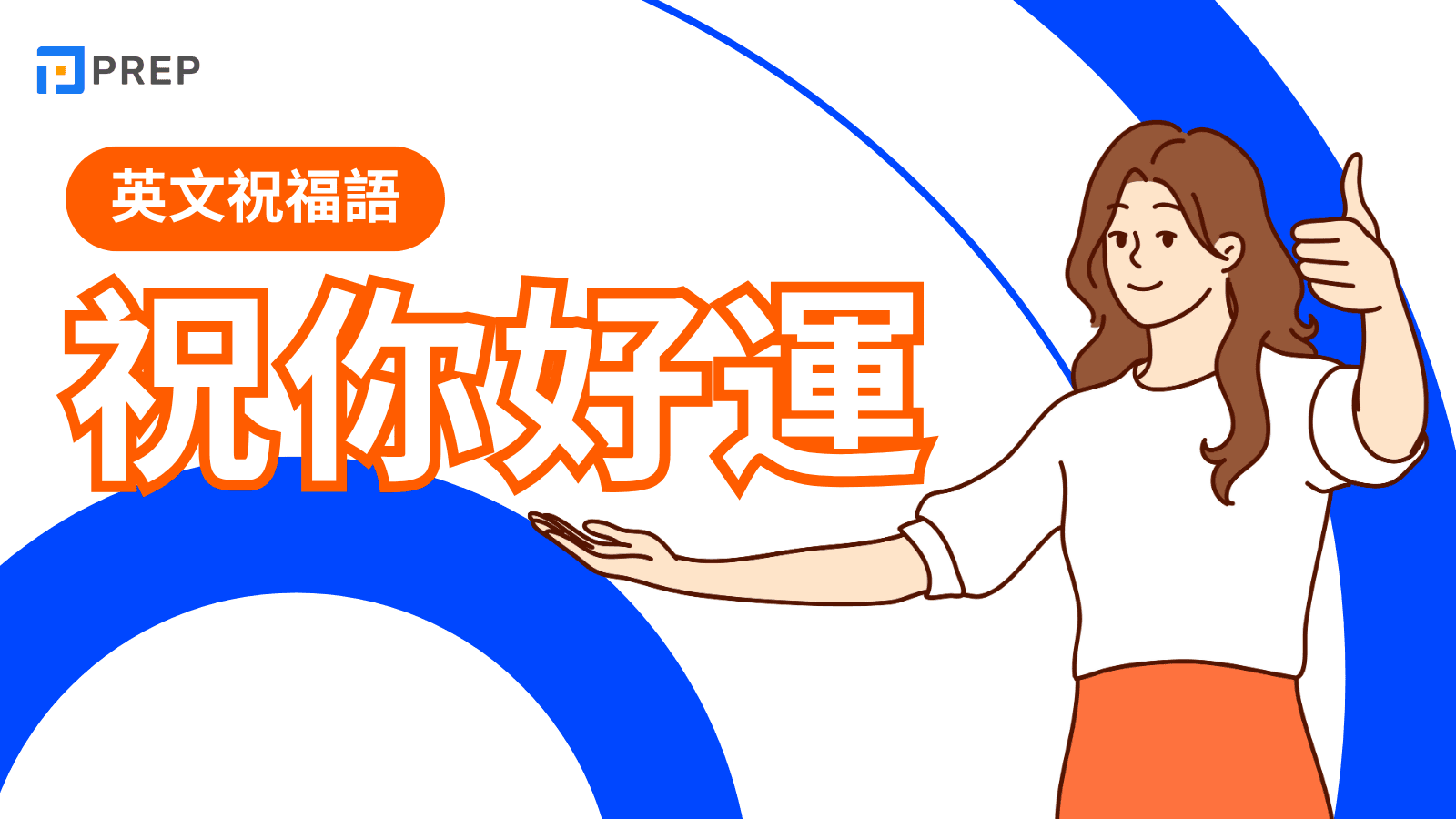 根據場合靈活運用「恭喜」的英語表達！