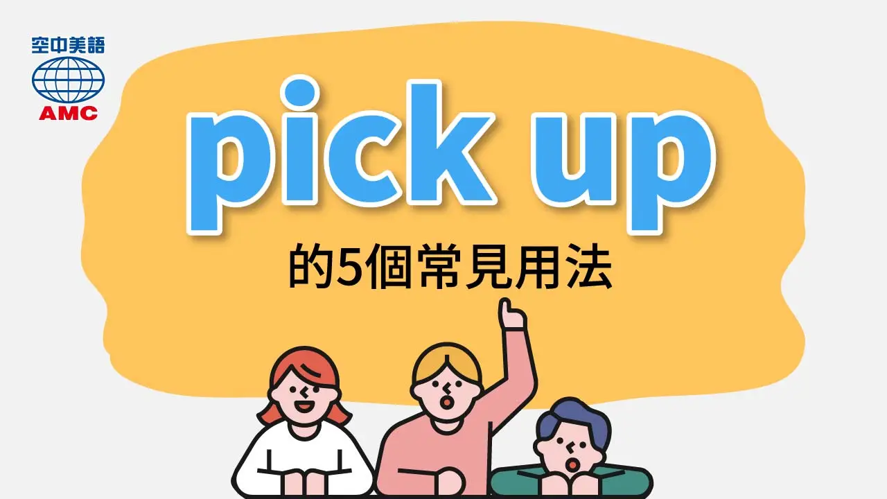詳細解說「pick up」的使用方法！以及與中文使用上的差異