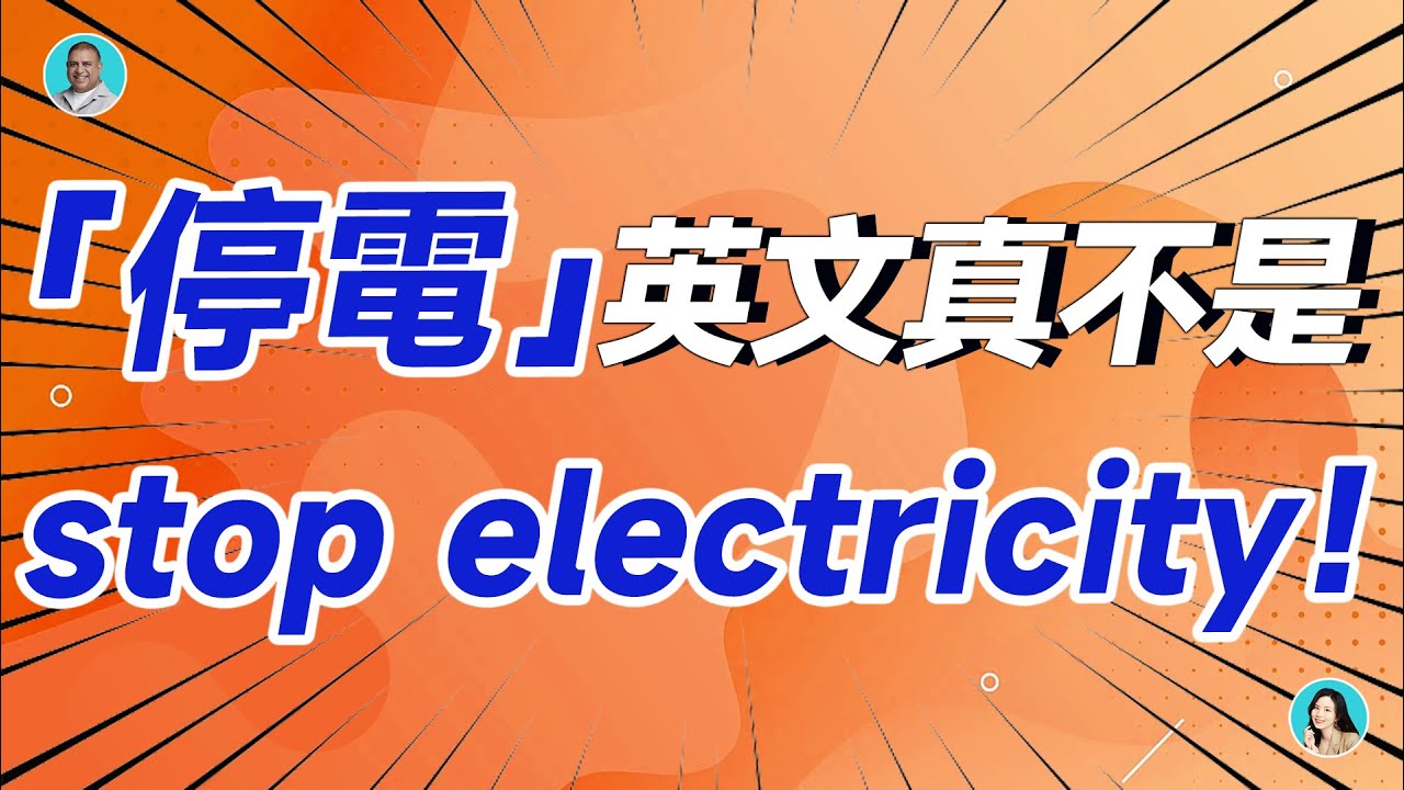 「停電」的英文怎麼說?為了在關鍵時刻派上用場,請好好記住吧!