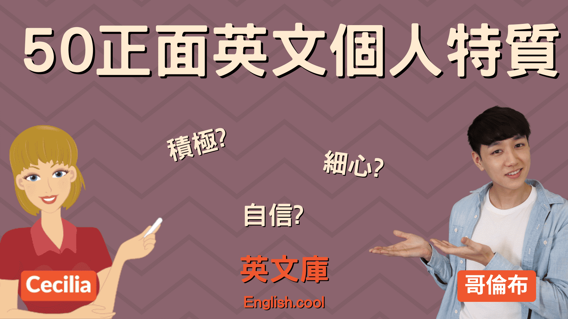 「個性膽小」的英文怎麼說？各種性格相關單字一次介紹