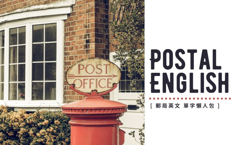 「郵件」和「郵局」的英語表達方式為何？郵局的實用英語短句介紹