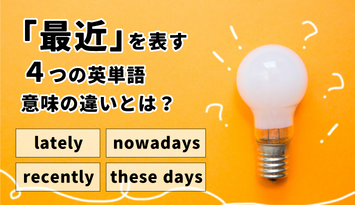 介紹「最近」的英文說法!recently、lately、these days、nowadays的差異