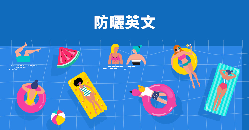 請注意夏天的紫外線!介紹關於「日曬」的英語表達方式