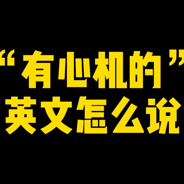 「心機」用英語怎麼說?