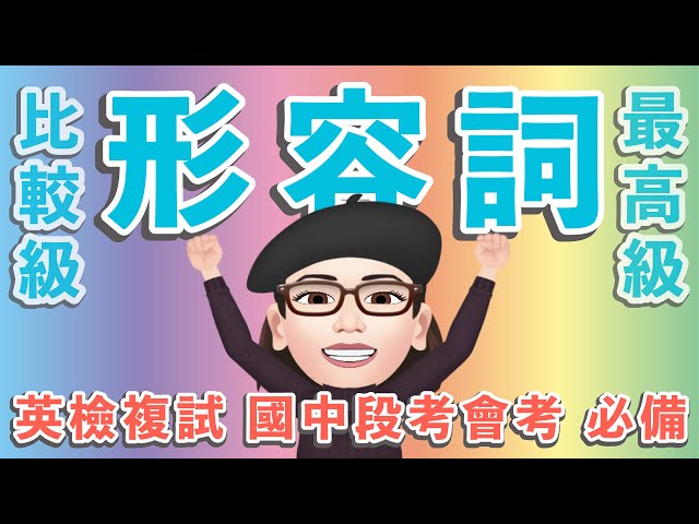 回顧一下在國中學到的英語比較級！