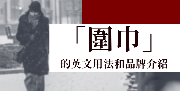 「圍巾」的英文用法和品牌介紹