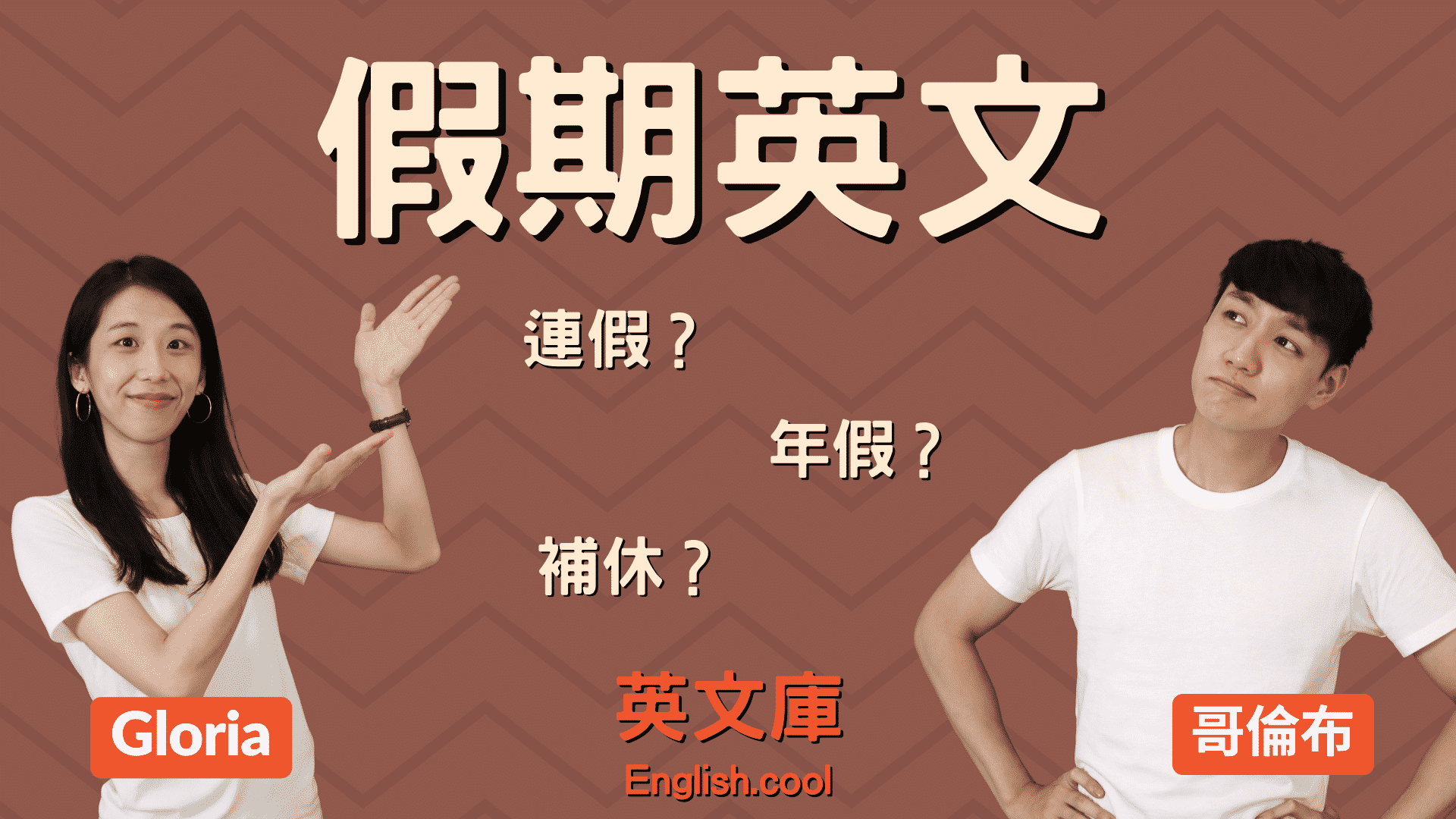 「特休」的英文該怎麼說？「病假」、「育嬰假」、以及國外的特休情況也一併介紹！