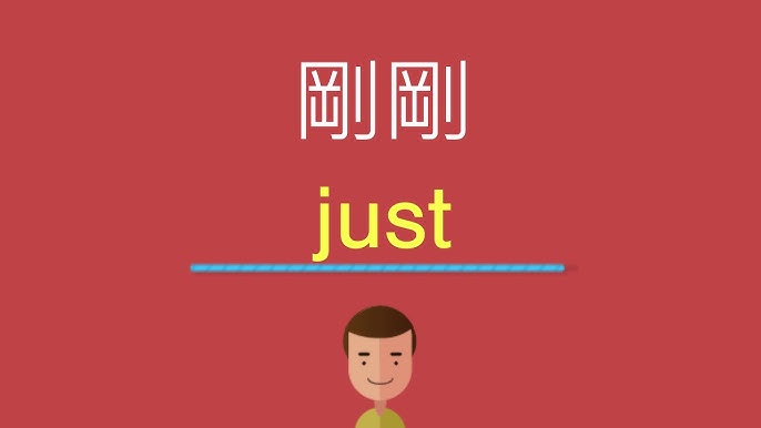 如何用英語表達「剛才」、「剛剛」？