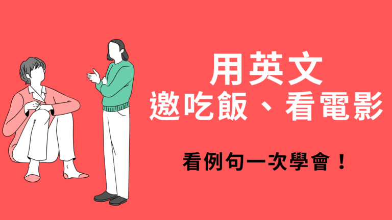 使用英文表達「好感」！提出約會邀請的英文表達也一併介紹！