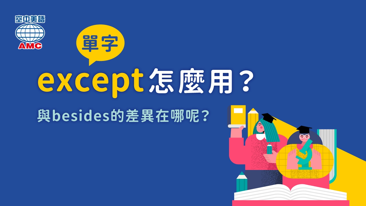 除了「Me too」以外英語人士還會使用的英語表現