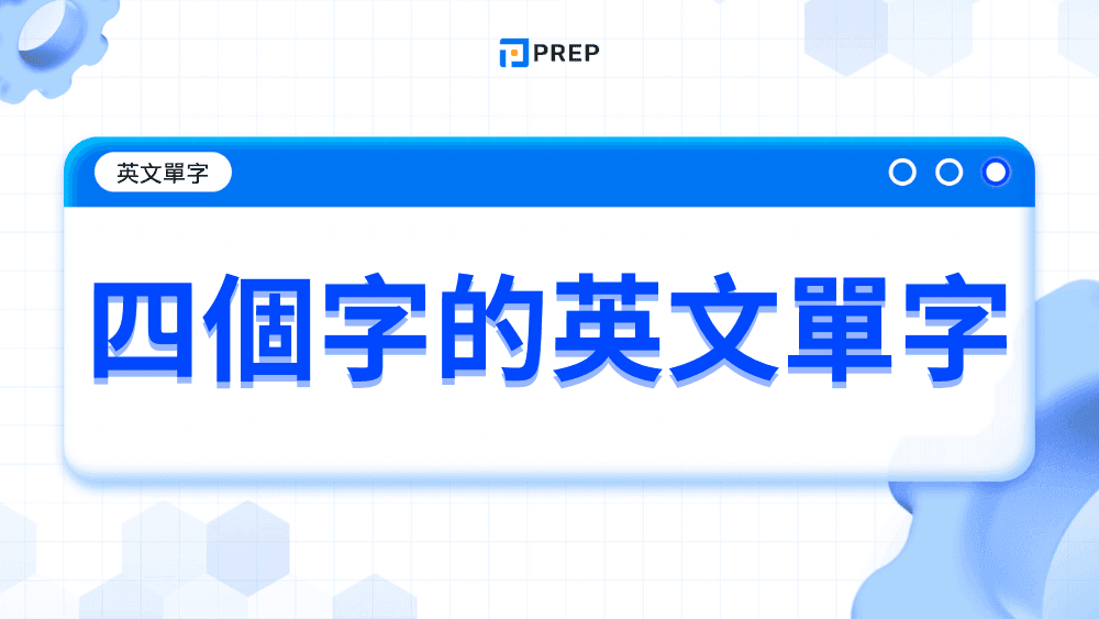 學習用英文表達喜怒哀樂，提升情感表達能力！