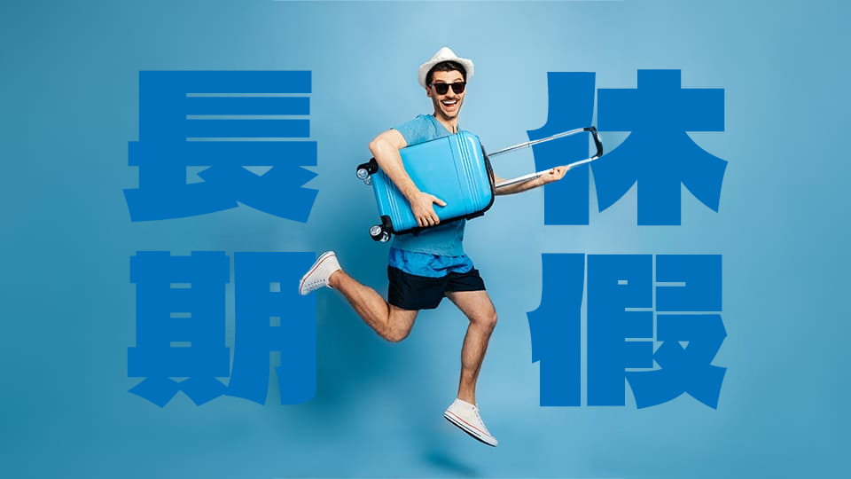最令人期待的「長期休假」英語表達方式！