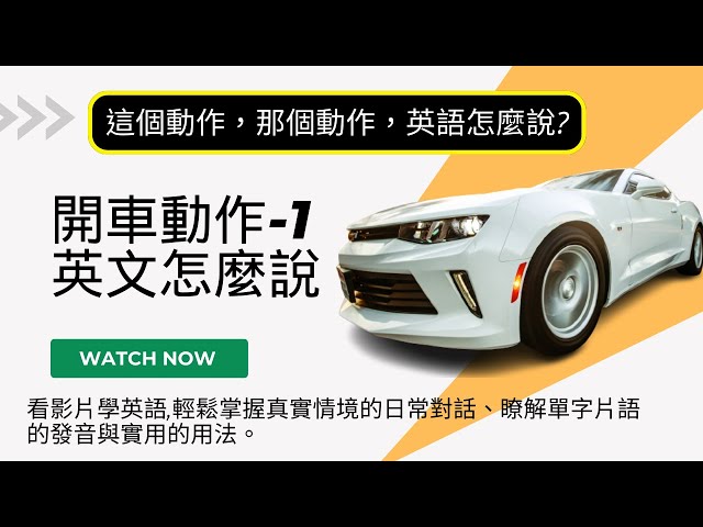 「開車」的英語該怎麼說？介紹開車出門時的實用英語表達！