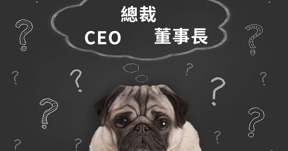 President和CEO有什麼不同？「社長」及其他職稱的英文用法解釋