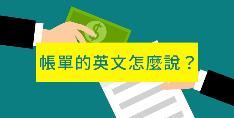 你會用英文寫「送貨單」嗎？