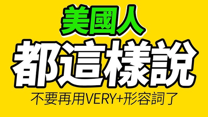 very的其他說法！除了very以外，能用來表達「非常○○」的43種說法+α