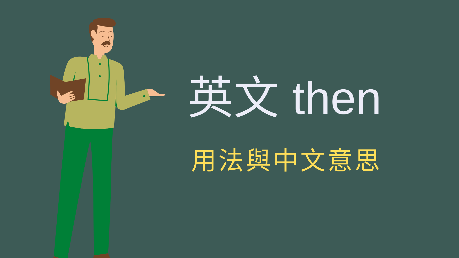 Then的正確用法是？四個方便的意思與應用方法介紹