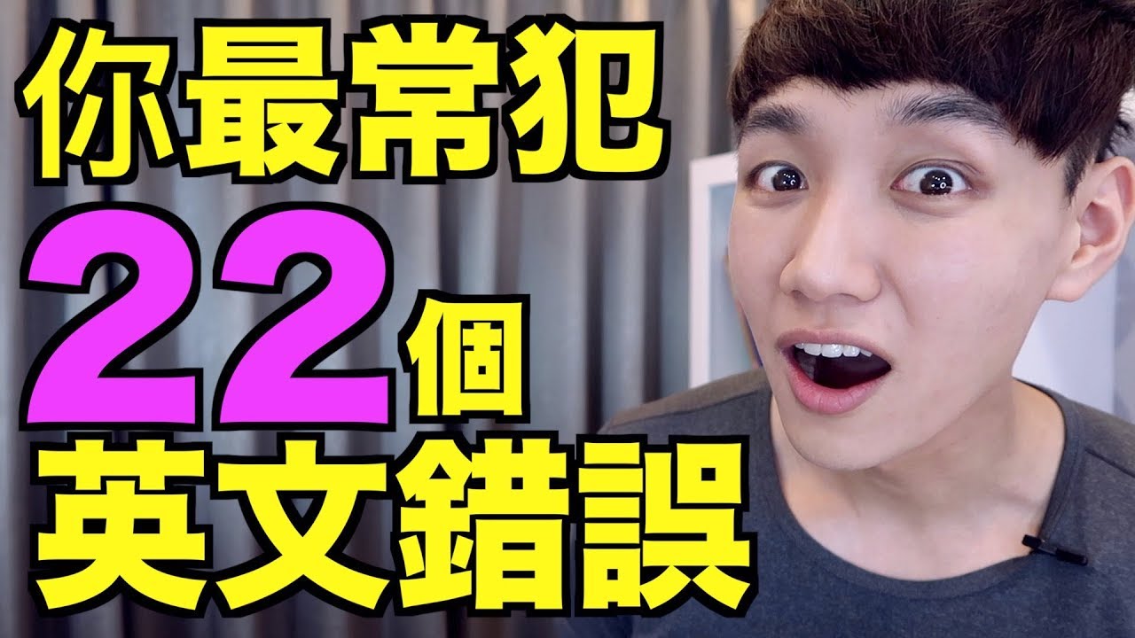 台灣人容易犯的英文錯誤