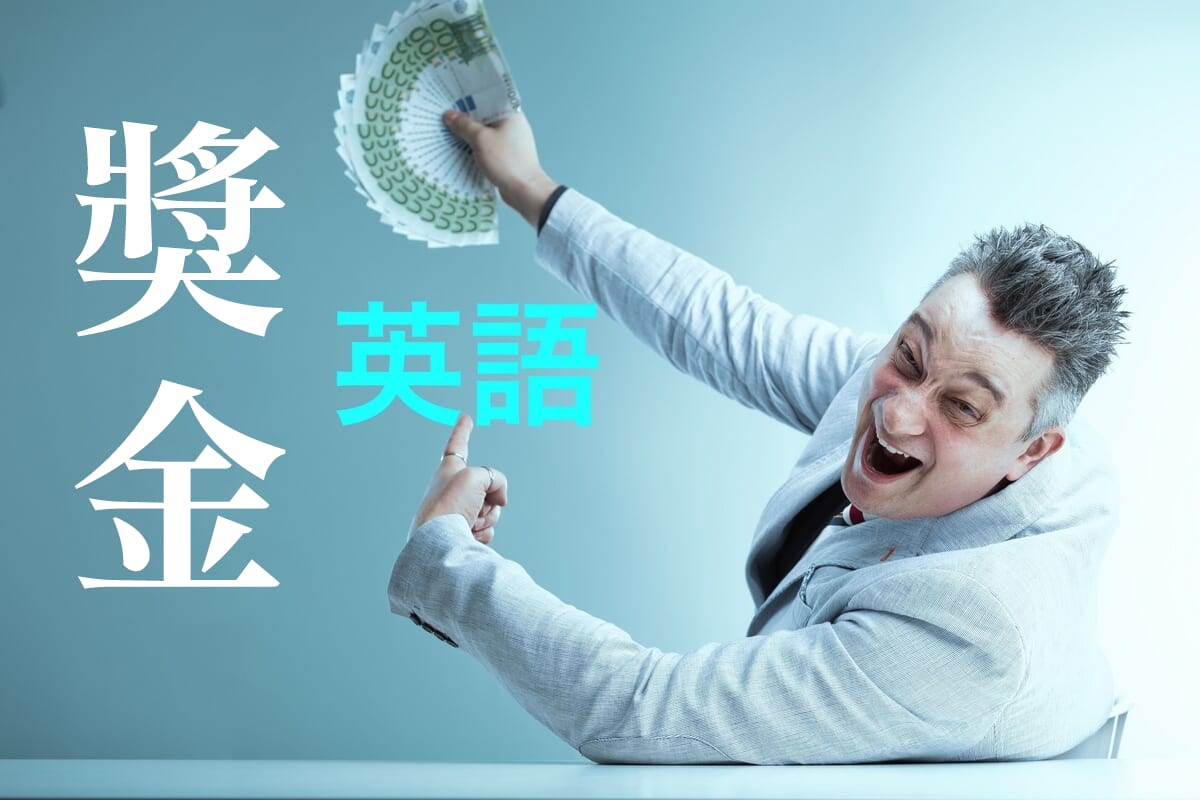 年終獎金的英語是「bonus」嗎?介紹「獎金相關」的英語表達方式和片語