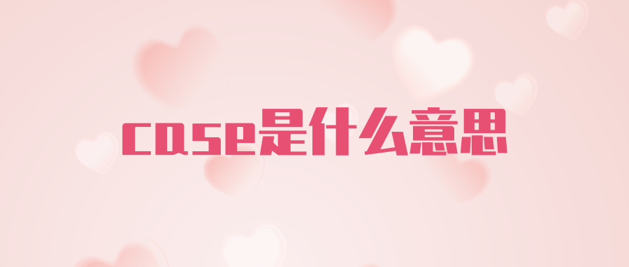 「in case」是什麼意思？介紹它的用法以及實用的短句！