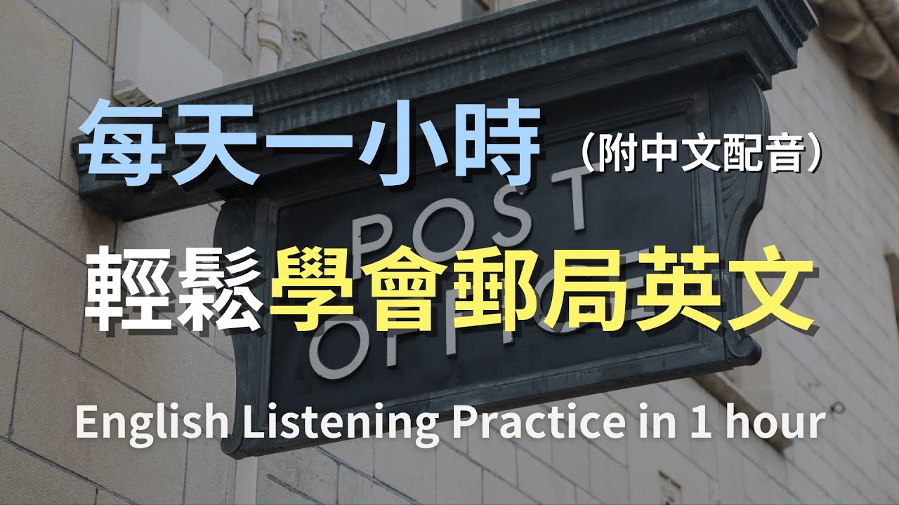 「郵件」和「郵局」的英語表達方式為何？郵局的實用英語短句介紹