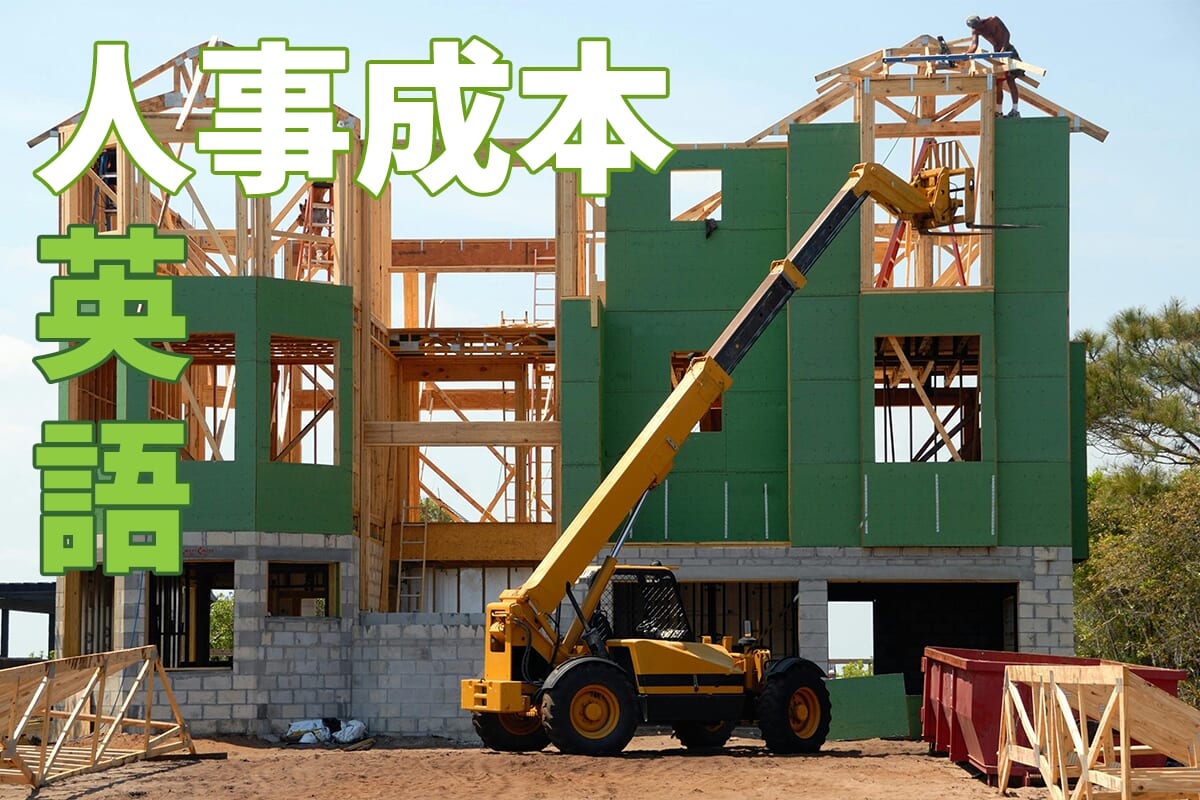 [商務英語] 人力成本的英文怎麼說？一起介紹相關的表達