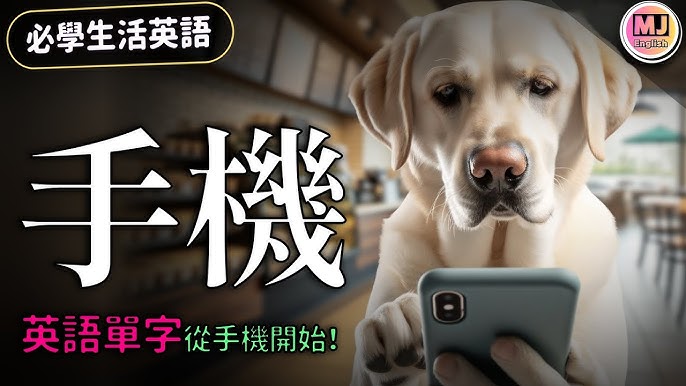 來學智慧型手機的相關英文吧！