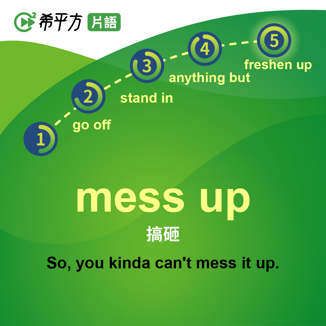 Mess up 的六種意思是什麼呢？另外也會介紹俚語的表現！