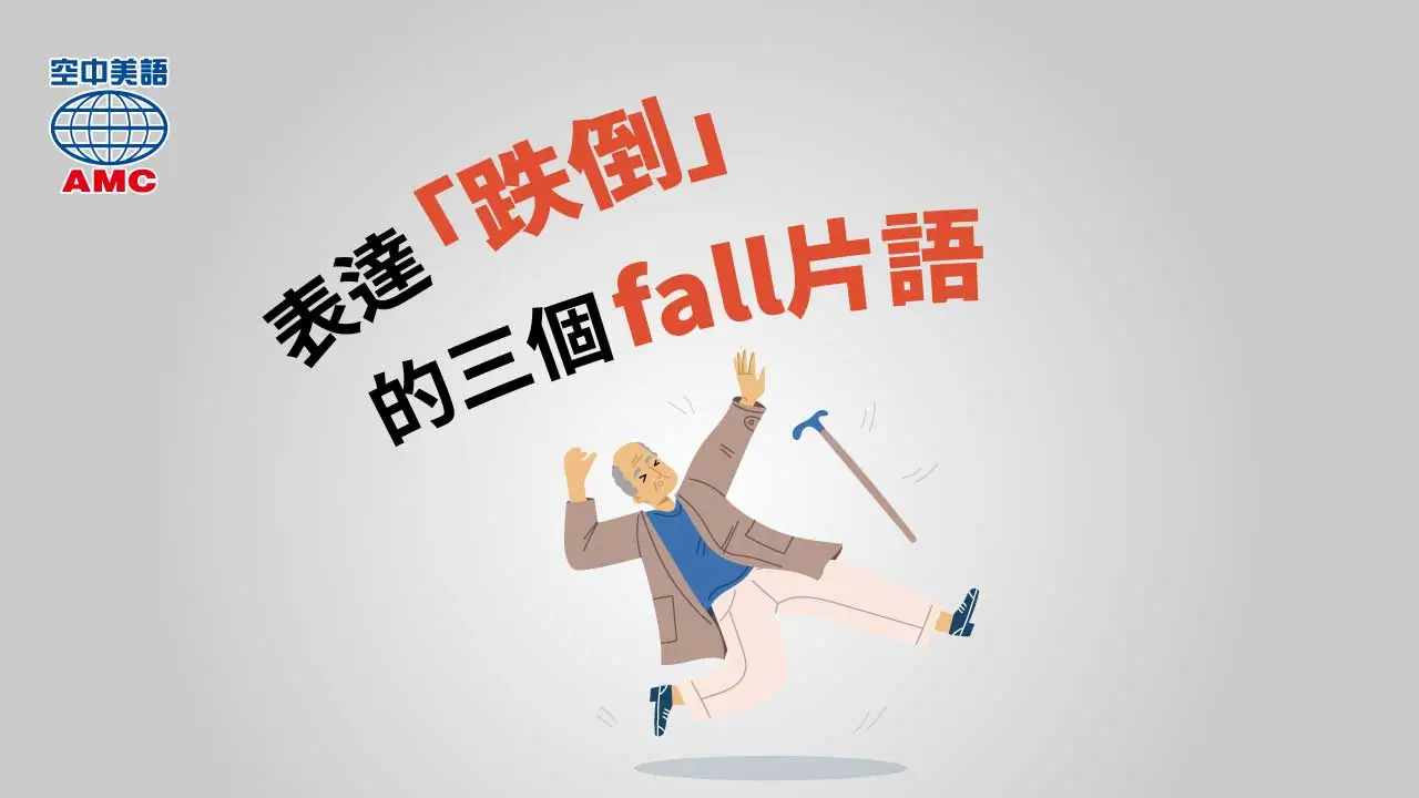 「跌倒」「摔倒」的英文該怎麼說？