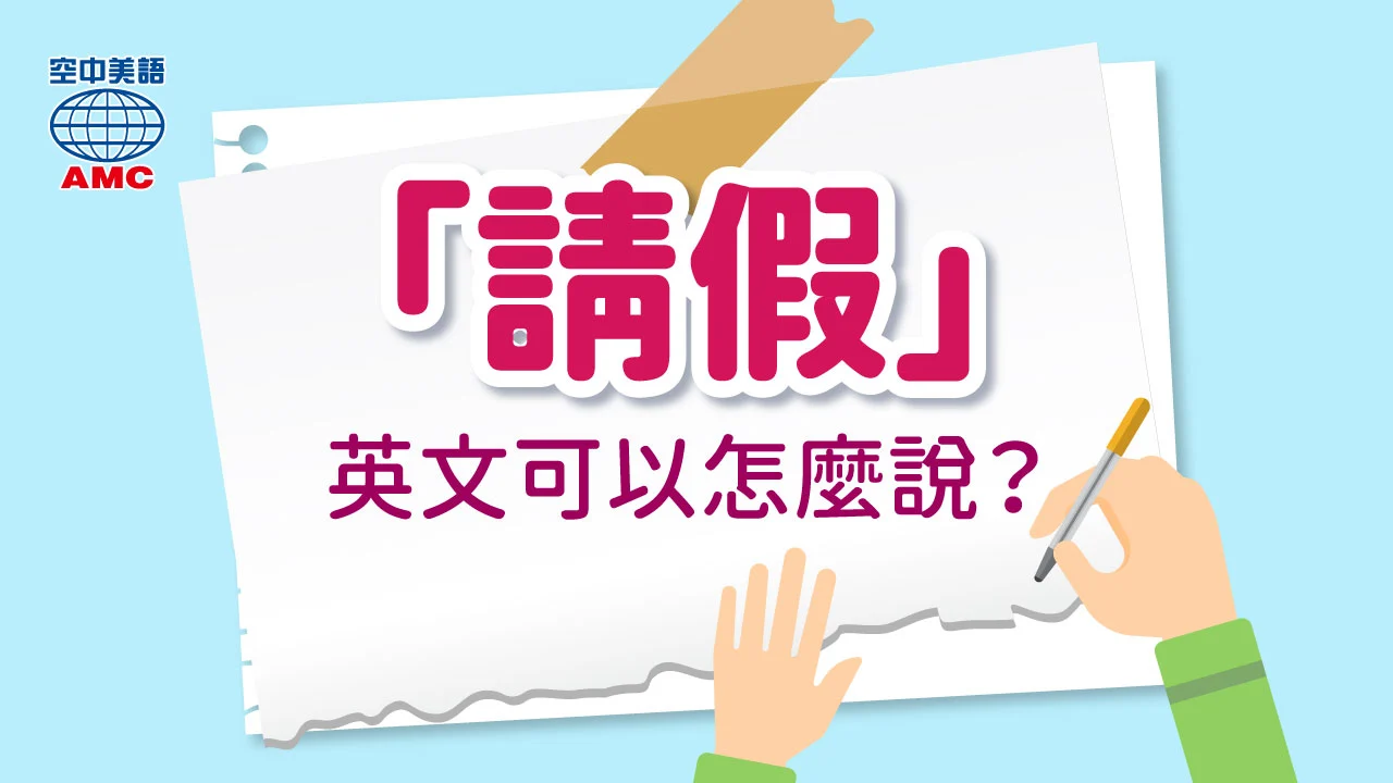 和「放假」有關的英文用法