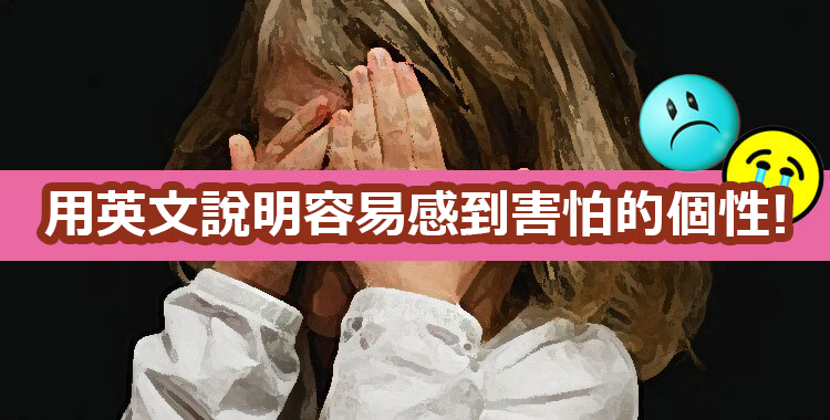想用英語解說個性！你是膽小鬼、愛哭鬼、愛操心的人，甚至是妻奴嗎？ ！