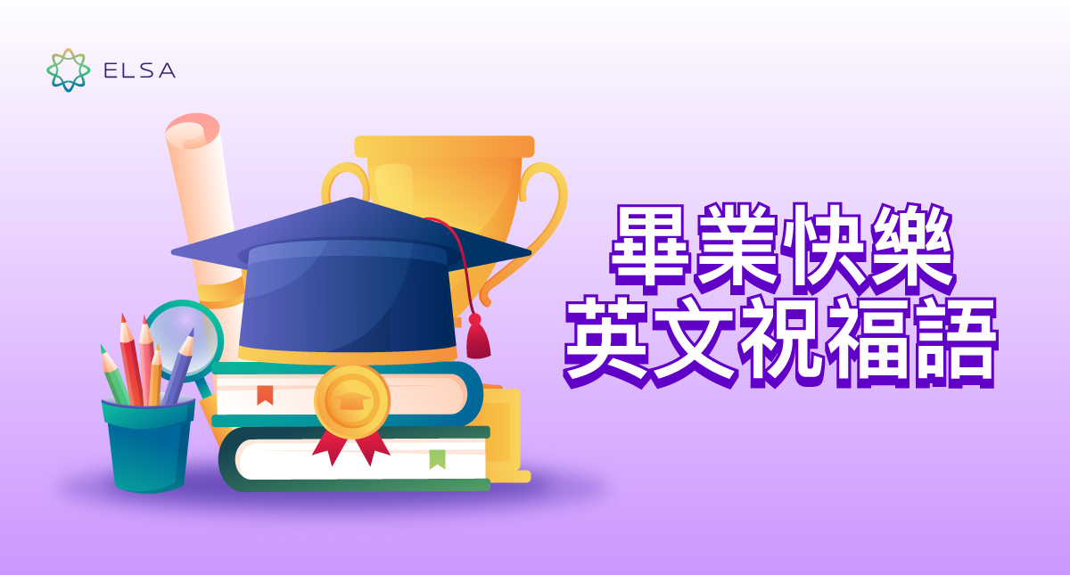 「畢業典禮」實用的英語片語及名言介紹