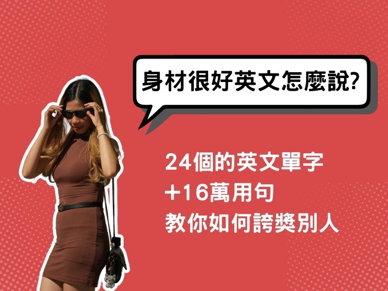 【考考你】「很棒」「好美」「超讚」的英文怎麼說?