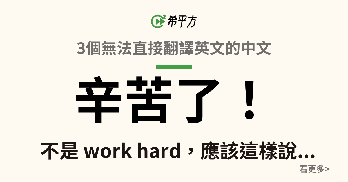 真是「非常」「辛苦」!來看看這兩個詞有哪些英文說法