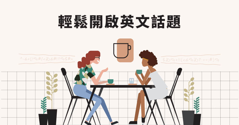 讓我們用英語聊天吧！對話中可以使用的短語及閒聊中應避免的話題