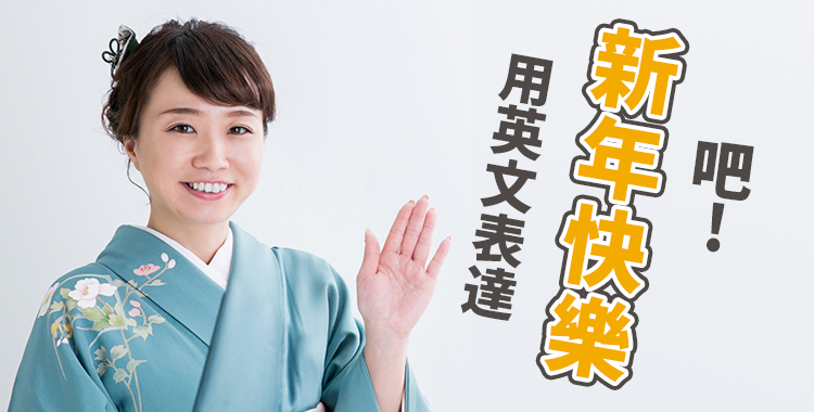 來用英文說「新年快樂」吧!嚴選十大祝賀短句。