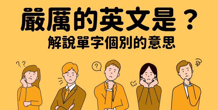 你知道這些英文聽起來很孩子氣嗎？