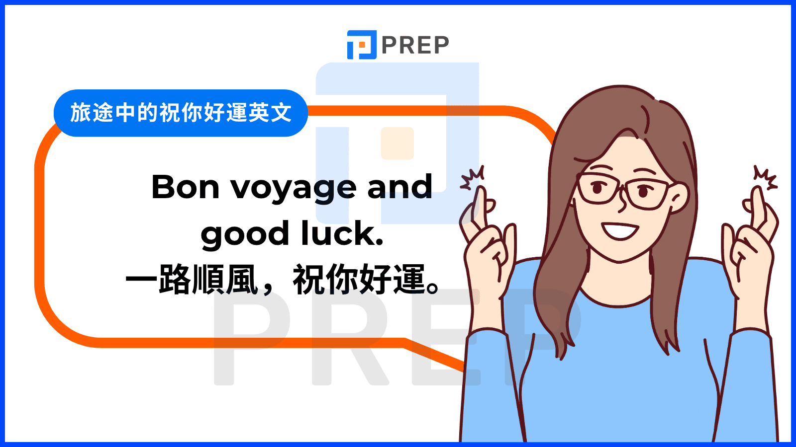 讓我們一起來介紹「祝你好運」不同的英文說法！