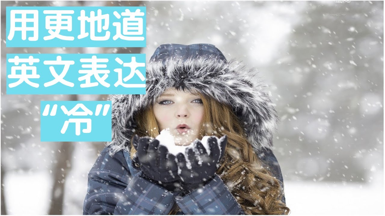 「很冷」怎麼說？各種表達冷的英文說法