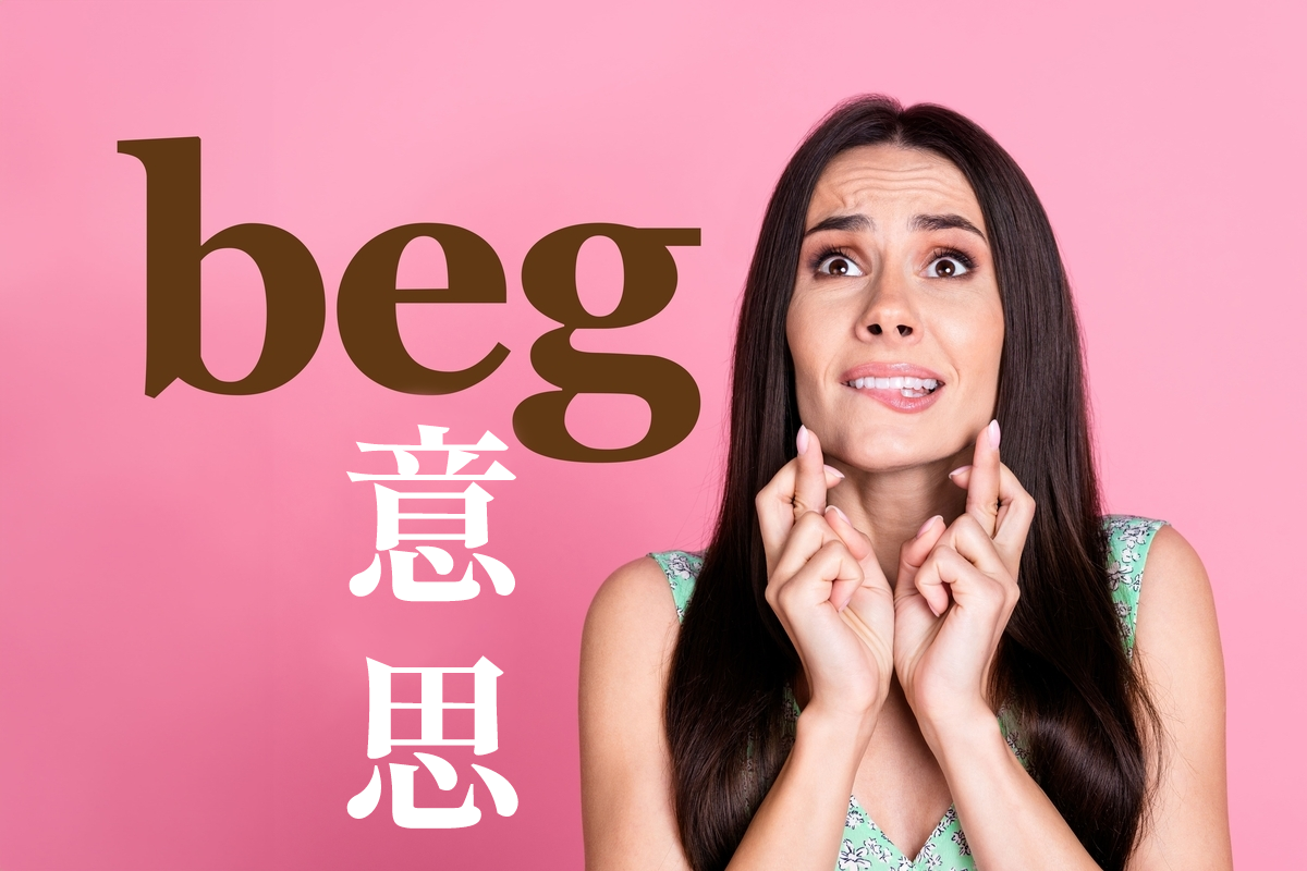 介紹「beg」的意思與使用方法!相關俚語也一併介紹!