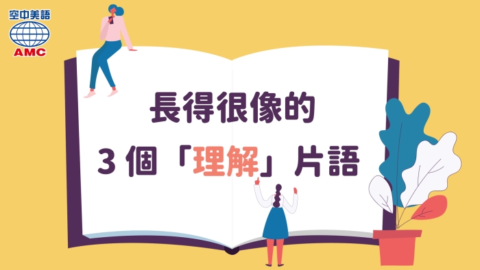 英文中「out」的意思和用法是什麼？介紹使用 out 的表達