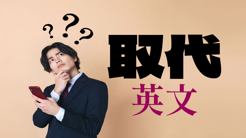 一起來看英文裡面有哪些「取代」的表現方式吧!