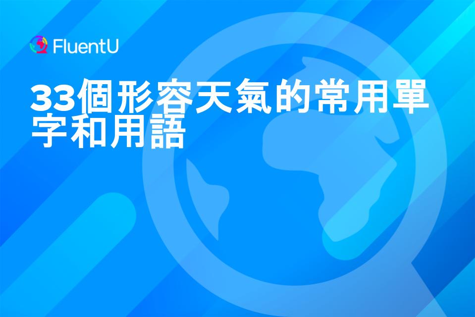 快來試試看！各種「天氣炎熱」的英文表達方式