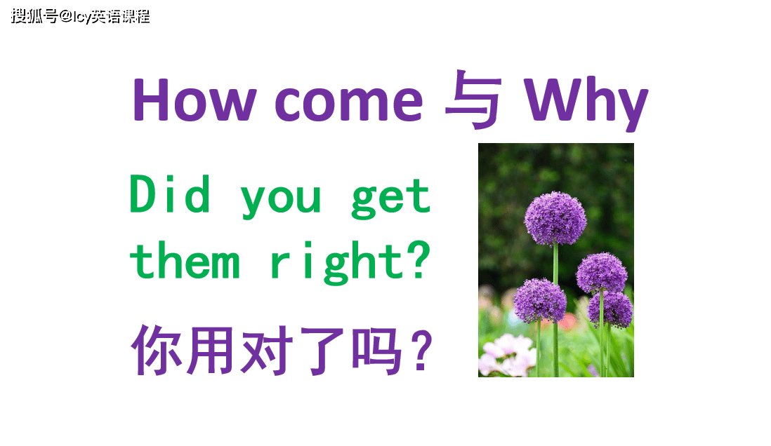 解說「Why?」和「How come?」的差別。它們正確的使用方法是?
