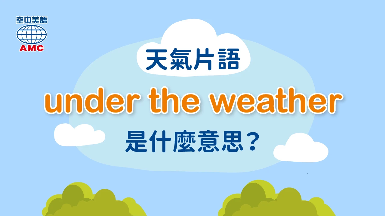 「weather」的意思不只是天氣而已!動詞的weather是什麼意思?