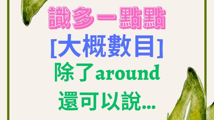 「差不多」「大致上」用英語怎麼說?