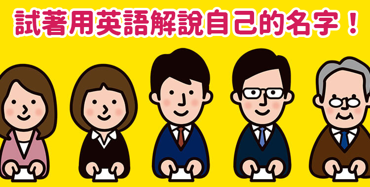 試著用英語解說自己的名字！