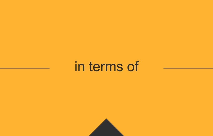 「Regarding」「In Terms Of」的差別是!?